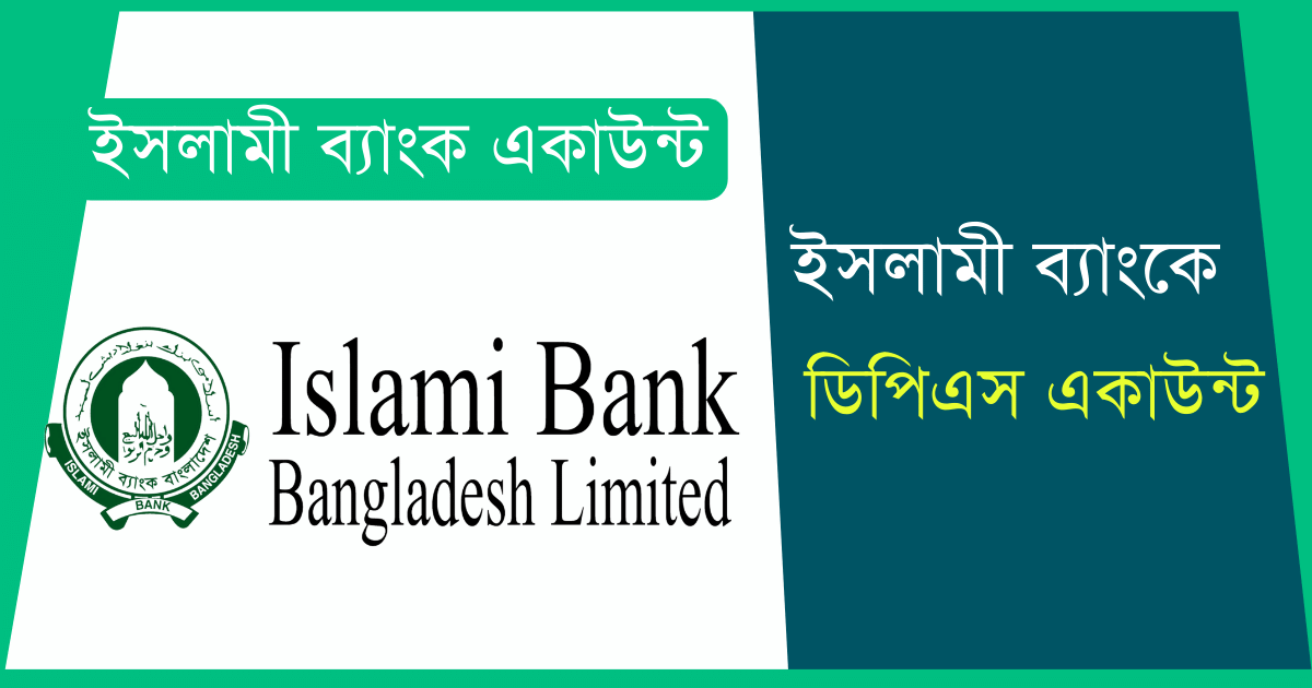 ইসলামী ব্যাংক ডিপিএস