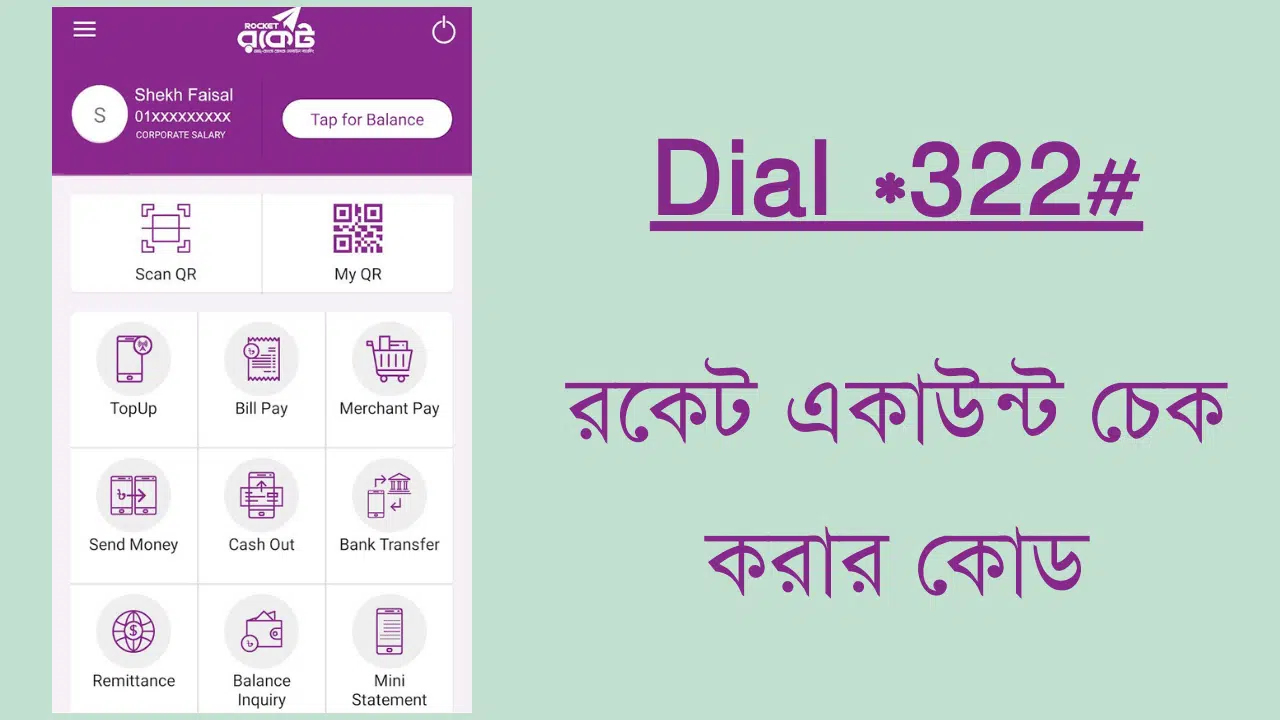 রকেট একাউন্ট চেক করার কোড