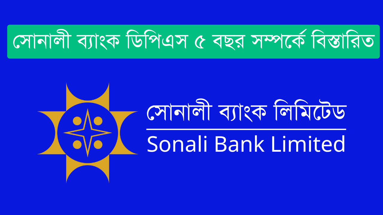 সোনালী ব্যাংক ডিপিএস ৫ বছর সম্পর্কে বিস্তারিত