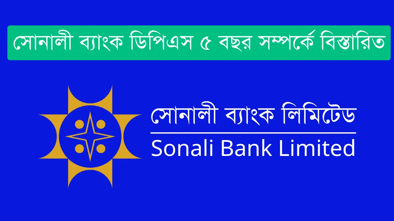 সোনালী ব্যাংক ডিপিএস ৫ বছর সম্পর্কে বিস্তারিত