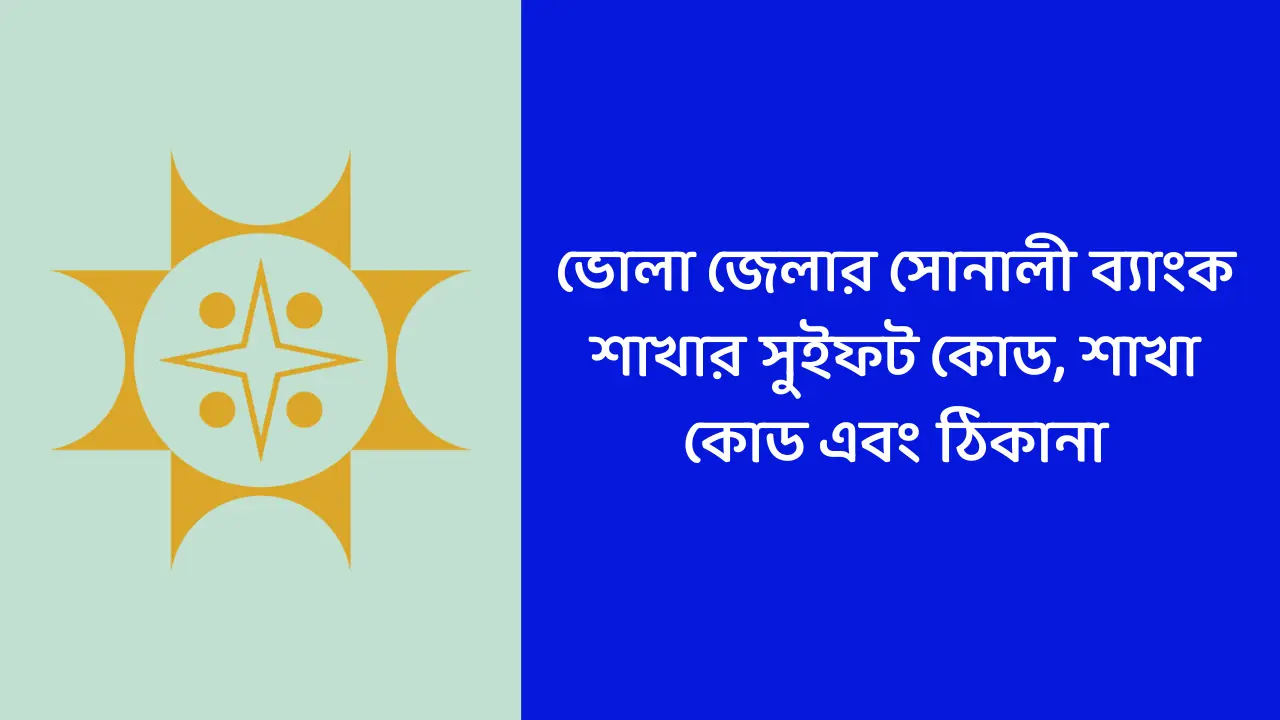 ভোলা জেলার সোনালী ব্যাংক