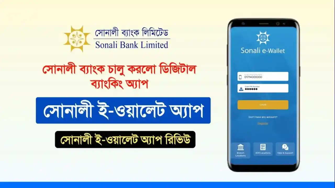 সোনালী ব্যাংক ই ওয়ালেট চার্জ, ব্যবহারের নিয়মাবলী এবং সুবিধা-অসুবিধা