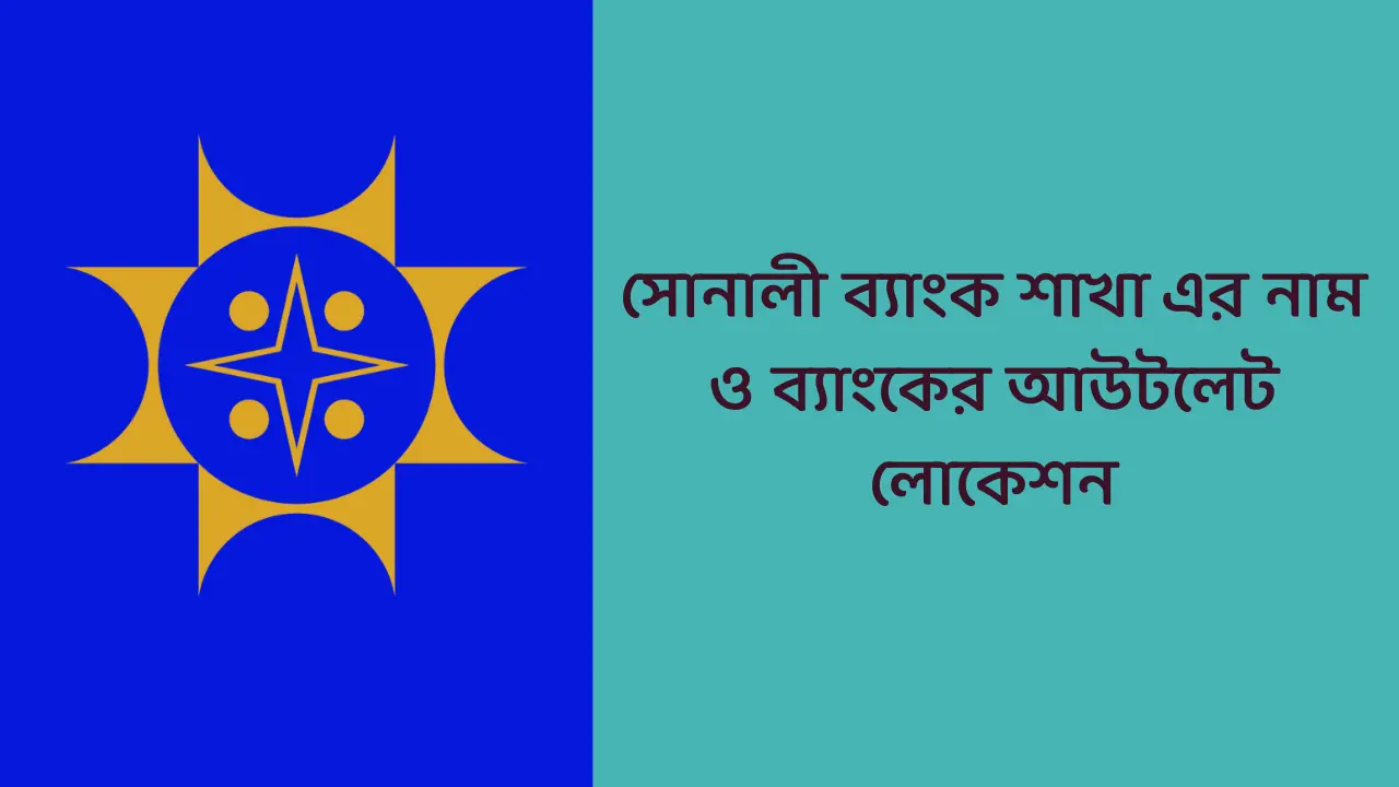 সোনালী ব্যাংক শাখা এর নাম ও ব্যাংকের আউটলেট লোকেশন