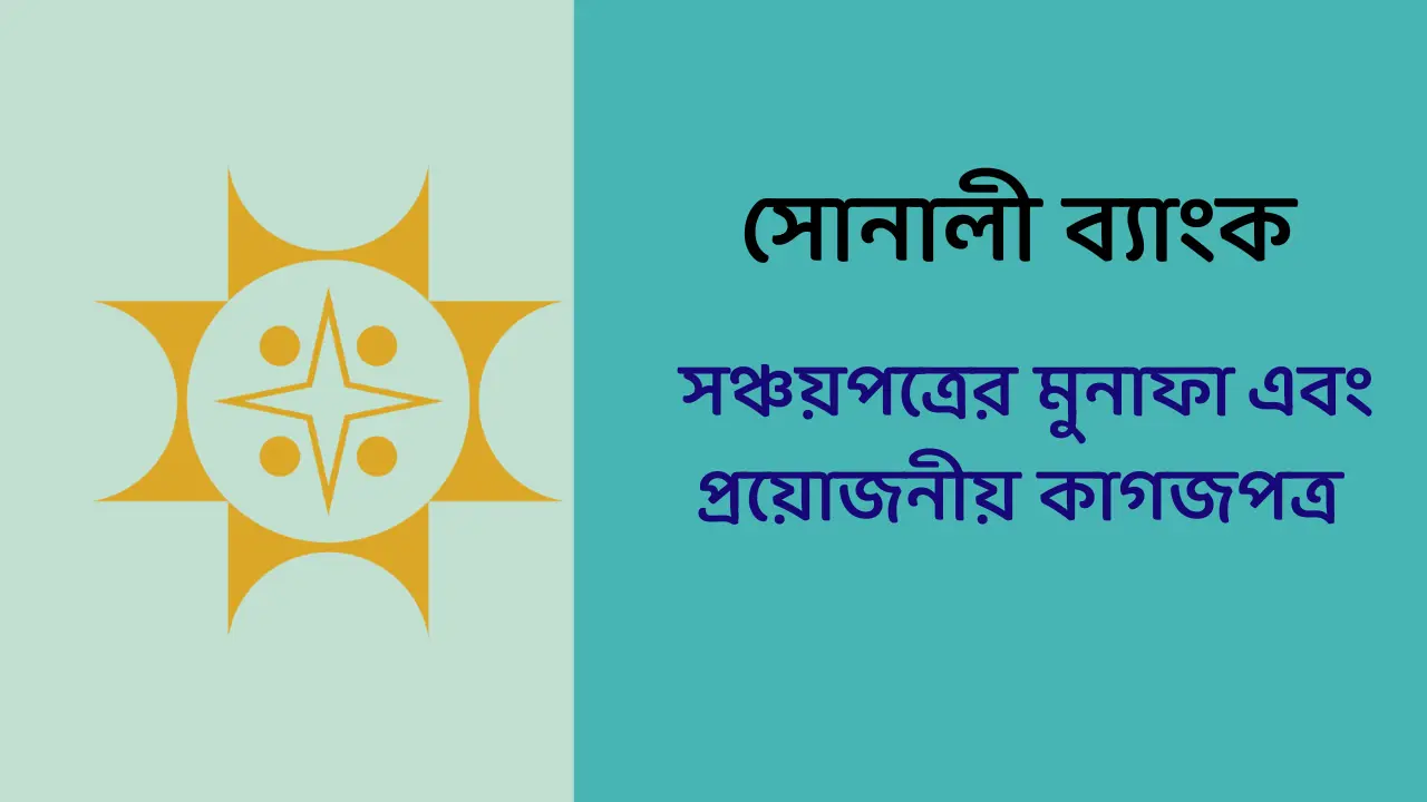 সোনালী ব্যাংক সঞ্চয়পত্র এর মুনাফা এবং প্রয়োজনীয় কাগজপত্র