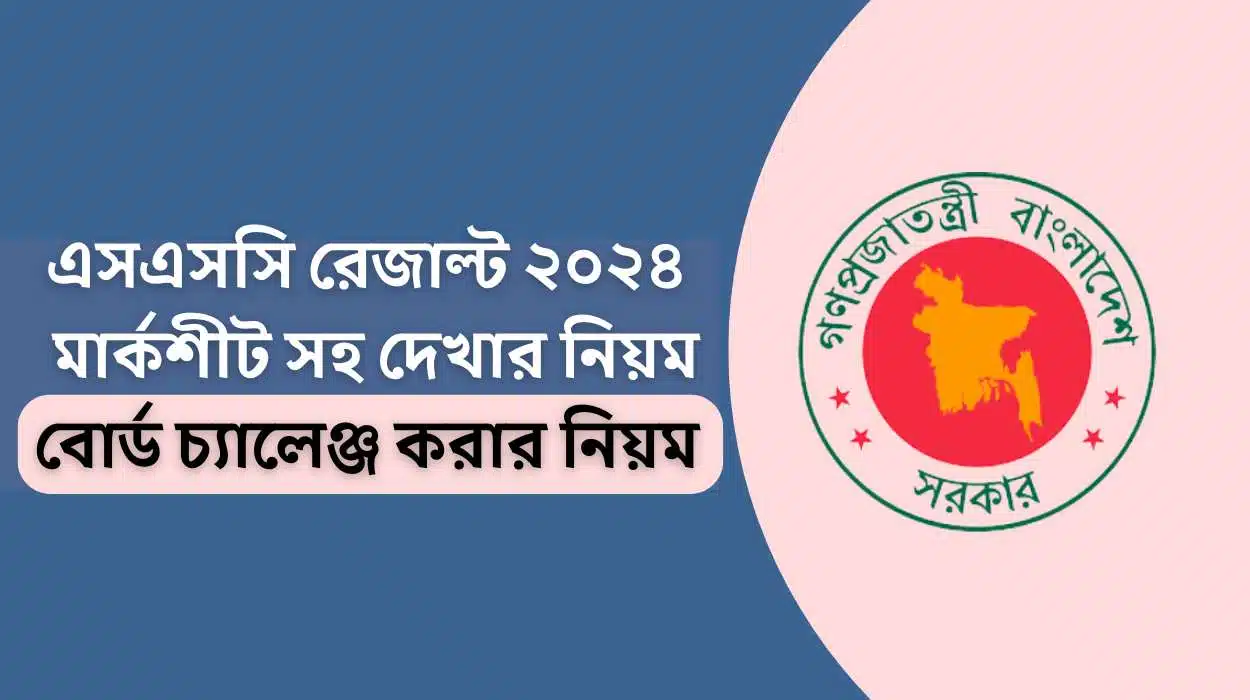 এসএসসি রেজাল্ট ২০২৪ মার্কশীট সহ দেখার নিয়ম এবং বোর্ড চ্যালেঞ্জ করার নিয়ম